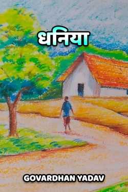 Govardhan Yadav द्वारा लिखित  Dhaniya - 1 बुक Hindi में प्रकाशित