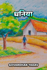 धनिया द्वारा  Govardhan Yadav in Hindi