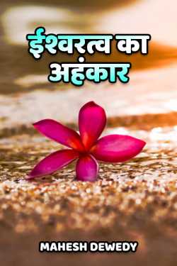 Mahesh Dewedy द्वारा लिखित  ishwartva ka ahankaar - 1 बुक Hindi में प्रकाशित