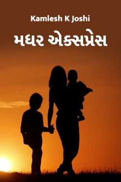 Mother Express - 1 by Kamlesh K Joshi in Gujarati