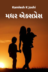 મધર એક્સપ્રેસ by Kamlesh K Joshi in Gujarati