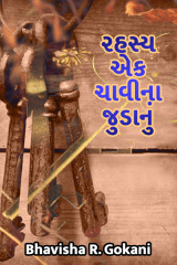 રહસ્ય એક ચાવીના જુડાનું દ્વારા Bhavisha R. Gokani in Gujarati