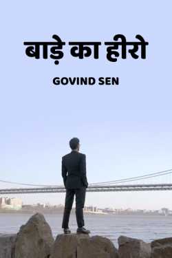 Govind Sen द्वारा लिखित  baade ka hero बुक Hindi में प्रकाशित