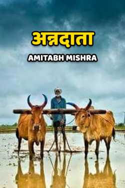 Amitabh Mishra द्वारा लिखित  anndata बुक Hindi में प्रकाशित