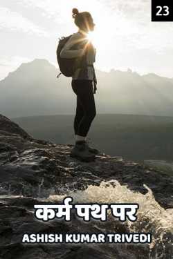 Ashish Kumar Trivedi द्वारा लिखित  Karm path par - 23 बुक Hindi में प्रकाशित
