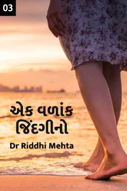 Dr Riddhi Mehta દ્વારા Ek Vadaank Jindagino - 3 ગુજરાતીમાં