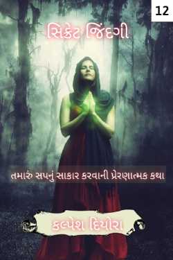 sikret jindgi - 12 by kalpesh diyora in Gujarati