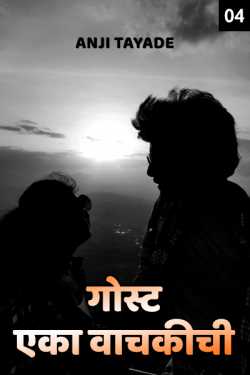 Story about reader - Part-4 by Anji T in Marathi