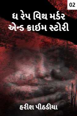 ધ રેપ વિથ મર્ડર એન્ડ ક્રાઇમ સ્ટોરી - 2 દ્વારા હરીશ પીઠડીયા in Gujarati