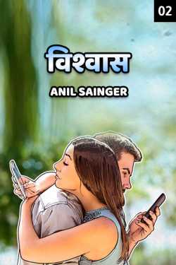 Anil Sainger द्वारा लिखित  Vishwas - 2 बुक Hindi में प्रकाशित