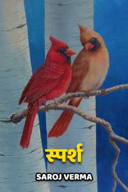 Saroj Verma द्वारा लिखित  Sparsh बुक Hindi में प्रकाशित