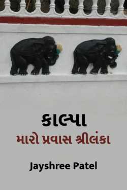 Kalpa - maro pravaas shri lanka by Jayshree Patel in Gujarati