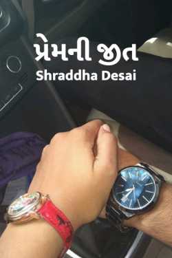 પ્રેમ ની જીત by Shraddha Desai in Gujarati