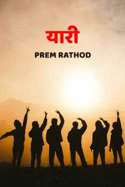Prem Rathod द्वारा लिखित  Yaari -1 बुक Hindi में प्रकाशित
