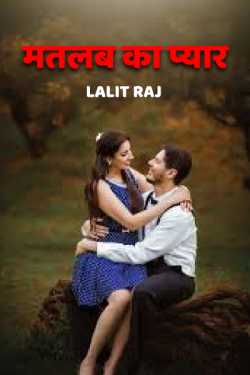 matlab ka pyar by Lalit Raj in Hindi