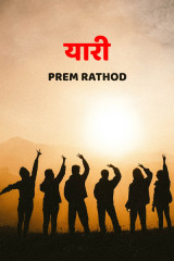 यारी by Prem Rathod in Hindi