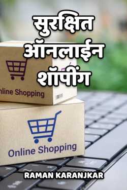 ﻿Raman Karanjkar यांनी मराठीत Safe Online Shopping