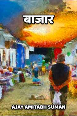 Ajay Amitabh Suman द्वारा लिखित  Bazar बुक Hindi में प्रकाशित