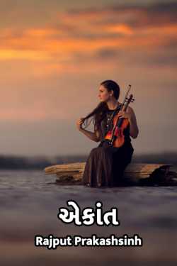 એકાંત દ્વારા Rajput Prakashsinh in Gujarati