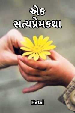 એક સત્યપ્રેમકથા દ્વારા Hetal in Gujarati