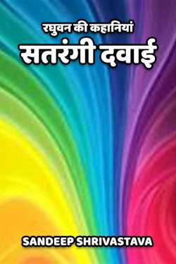 Sandeep Shrivastava द्वारा लिखित  raghuvan ki kahaniya बुक Hindi में प्रकाशित