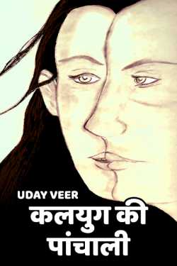 Uday Veer द्वारा लिखित  कल्युग की पांचाली - 1 बुक Hindi में प्रकाशित