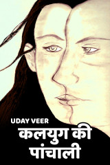 कल्युग की पांचाली by Uday Veer in Hindi