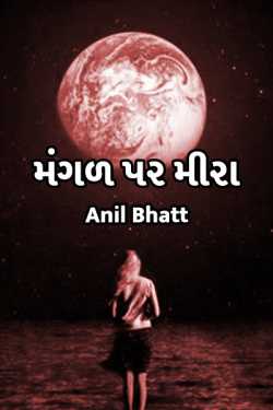 magal par meera by Anil Bhatt in Gujarati
