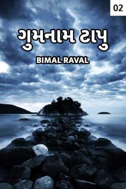 Gumnam Taapu - 2 by BIMAL RAVAL in Gujarati