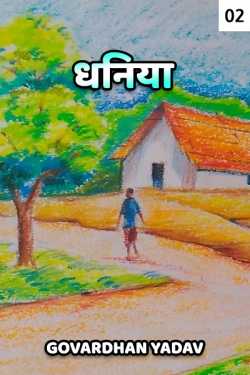 Govardhan Yadav द्वारा लिखित  Dhaniya - 2 बुक Hindi में प्रकाशित