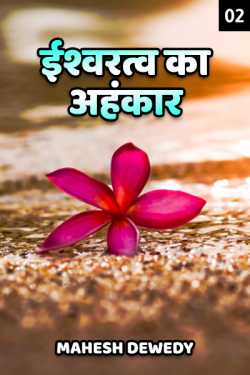 Mahesh Dewedy द्वारा लिखित  ishwartva ka ahankaar - 2 बुक Hindi में प्रकाशित