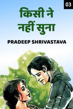 Pradeep Shrivastava द्वारा लिखित  Kisi ne Nahi Suna - 3 बुक Hindi में प्रकाशित