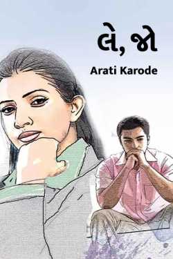 Le, jo... by Arati Karode in Gujarati