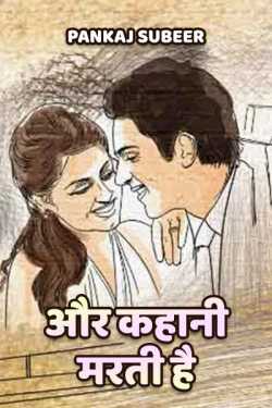 Aur kahaani marti hai - 1 by PANKAJ SUBEER in Hindi