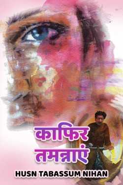 Husn Tabassum nihan द्वारा लिखित  Kafir tamannaye बुक Hindi में प्रकाशित
