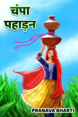 Pranava Bharti द्वारा लिखित  Champa pahadan  - 1 बुक Hindi में प्रकाशित