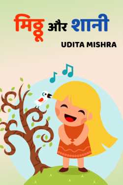 Udita Mishra द्वारा लिखित  miththu aur shaani बुक Hindi में प्रकाशित