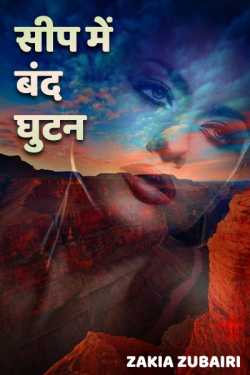 Seep me bandh ghutan - 1 by Zakia Zubairi in Hindi