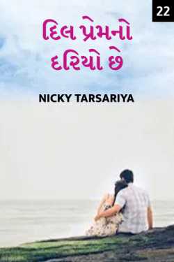 દિલ પ્રેમનો દરિયો છે - 22 by Nicky@tk in Gujarati