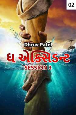 Dhruv Patel દ્વારા The Accident - session 3 - 2 ગુજરાતીમાં