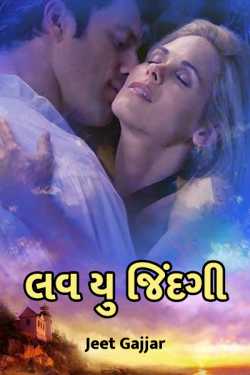 લવ યુ જિંદગી by Jeet Gajjar in Gujarati