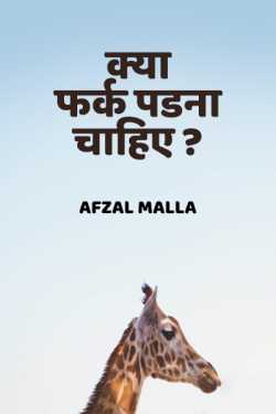 Afzal Malla द्वारा लिखित  kya fark padna chahiye बुक Hindi में प्रकाशित
