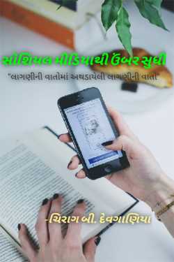 સોશિયલમીડિયાથી ઉંબર સુધી - 1 - ઇન્સ્ટાગ્રામથી વોટ્સએપમાં દ્વારા Chirag B Devganiya in Gujarati