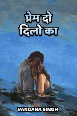 VANDANA VANI SINGH द्वारा लिखित  Prem do dilo ka - 1 बुक Hindi में प्रकाशित