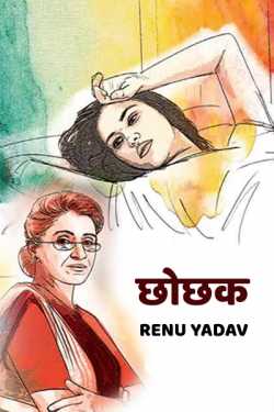Renu Yadav द्वारा लिखित  Chhochhak बुक Hindi में प्रकाशित