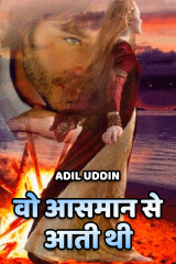 वो आसमान से आती थी द्वारा  Adil Uddin in Hindi