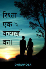 रिश्ता एक कागज का. by Dhruv oza in Hindi