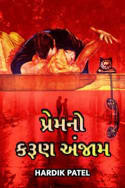 Prem no karun anjam - 1 by Hardik Patel in Gujarati