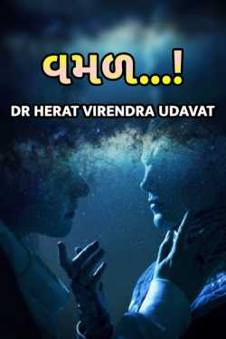 “વમળ..!” by Herat Virendra Udavat in Gujarati