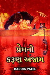 પ્રેમ નો કરૂણ અંજામ by Hardik Patel in Gujarati